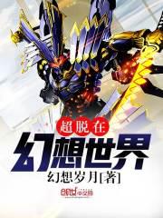 超脱世界的小说