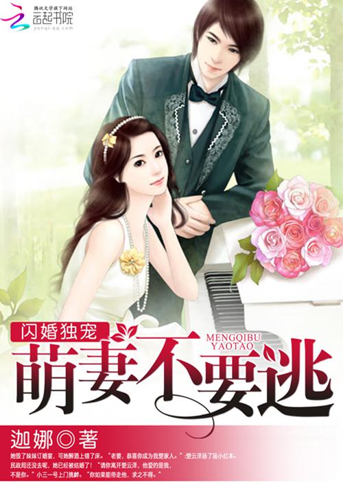 闪婚萌妻你超甜