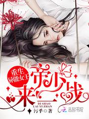 重生异能女王帝少来一战免费阅读