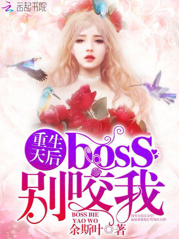 重生天后:boss,别咬我