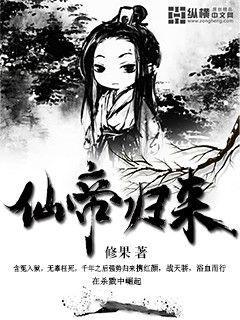 仙帝归来漫画免费下拉式奇漫屋