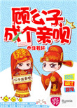 顾公子,成个亲呗TXT