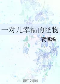 一对儿幸福的怪物电影