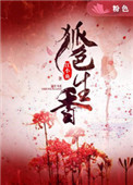 狐色生香全文免费阅读