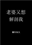 老婆又要闹离婚[娱乐圈] 作者:花花留白