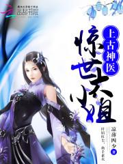 上古神医:惊世大小姐