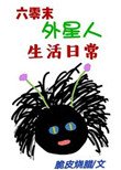 《六零末外星人生活日常》