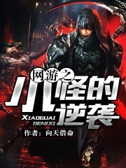 网游之小怪的逆袭 聚合中文网