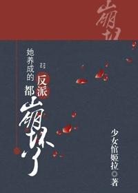 她养成的反派都崩坏了漫画