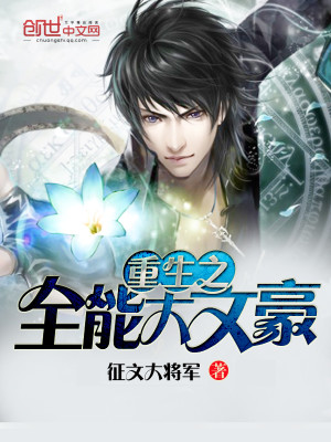 《重生之全能巨星》