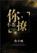 你,不准撩! 曲小蛐