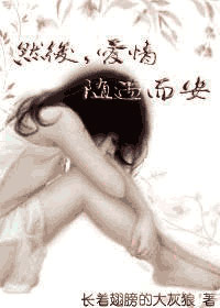 然后 爱情随遇而安全文免费阅读