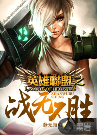 英雄联盟战无不胜小说