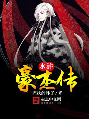 水浒豪杰传全集