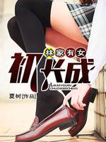 林家有女初长成小说