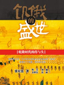 饥饿的盛世:乾隆时代的得与失读后感
