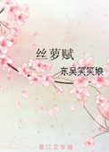 丝萝赋与阿L关系