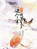 这个寡妇不好惹