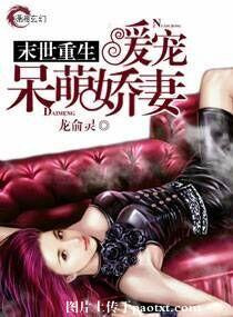 末世重生暖宠呆萌娇妻 作者:龙俞灵