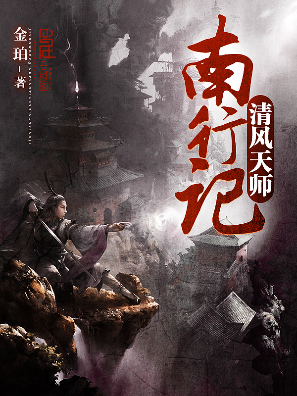清风天师南行记全本下载