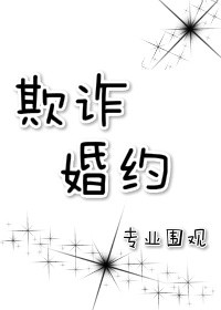 欺诈婚约小说免费阅读