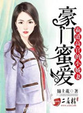 豪门蜜爱:霸道高官的小娇妻