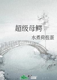 超级母鳄水煮荷包蛋