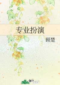 专业扮演全文免费阅读