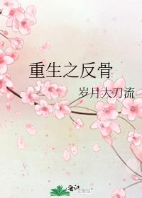 重生之反骨