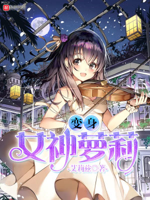 变身女神后