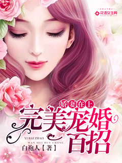 娇妻在上:完美宠婚一百招 第183章