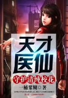 天才医仙:守护清纯校花
