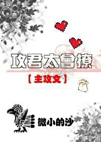 攻超级会撩的小说