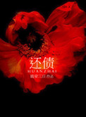 还债经文