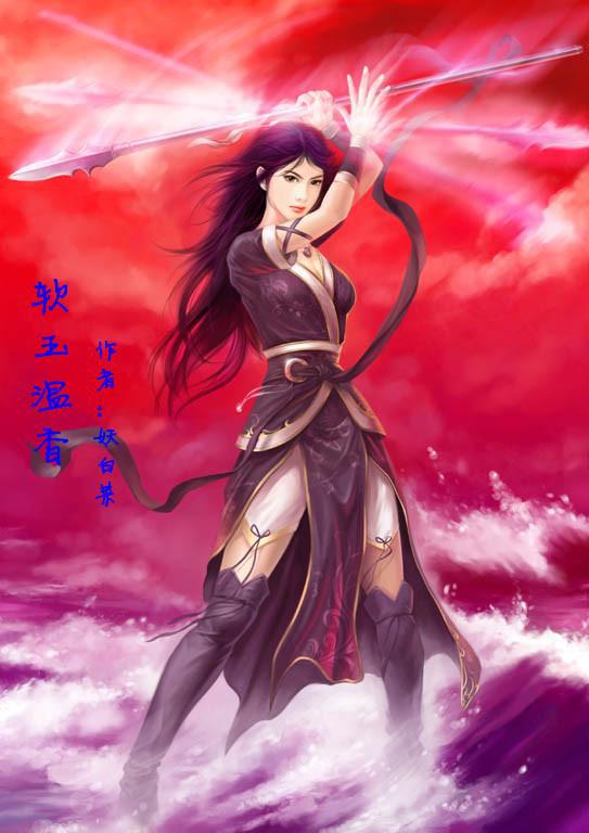 软玉温香