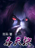 吞天决TXT下载