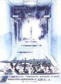 女生寝室3:鬼铃