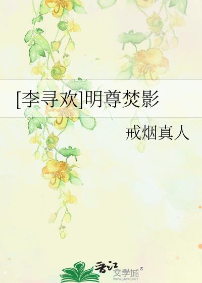 明尊焚影百度云
