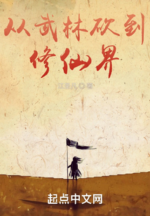从武林砍到修仙界 笔趣阁