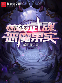 人在斗罗,武魂恶魔果实吞噬小说网