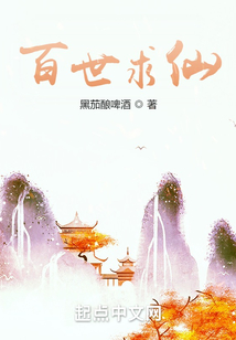 百世求仙笔趣阁