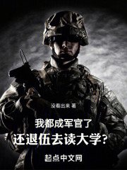 我都成军官了,还退伍去读大学?小说在线阅读
