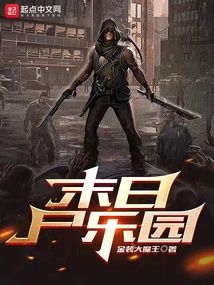 末日乐园讲的是什么