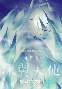 斗罗之冰翼天使 霜杀墨染樱