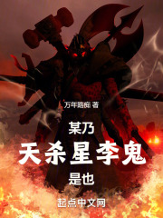 某乃天杀星李鬼是也 小说 笔趣阁