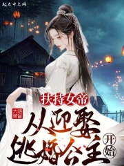 迎娶女帝以后