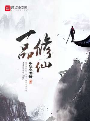 一品修仙无弹窗免费阅读