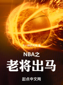 老将出马来
