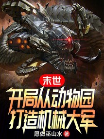 末世:开局从动物园打造机械大军