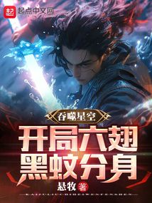 吞噬星空开局六翅黑蚊分身笔趣阁